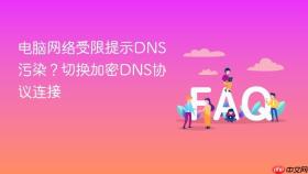 电脑网络受限提示DNS污染？切换加密DNS协议连接