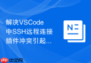 解决vscode中ssh远程连接插件冲突引起的认证失败