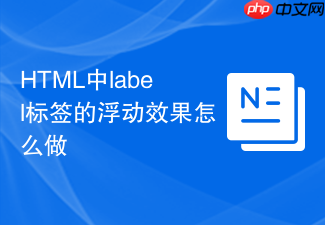 html中label标签的浮动效果怎么做