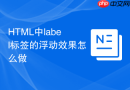 html中label标签的浮动效果怎么做
