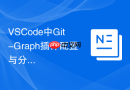 VSCode中Git-Graph插件配置与分支合并图形化管理