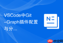 vscode中git-graph插件配置与分支合并图形化管理