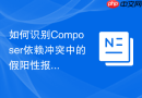 如何识别Composer依赖冲突中的假阳性报错