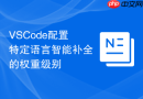 vscode配置特定语言智能补全的权重级别