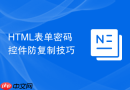 HTML表单密码控件防复制技巧