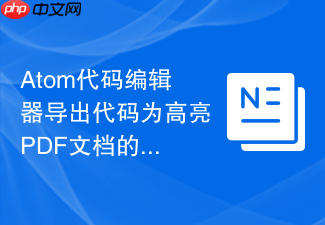 atom代码编辑器导出代码为高亮pdf文档的方法