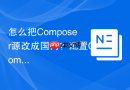 怎么把composer源改成国内？配置composer中文镜像