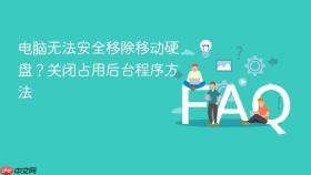 电脑无法安全移除移动硬盘？关闭占用后台程序方法