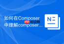如何在Composer中理解composer.json配置文件
