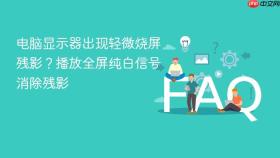电脑显示器出现轻微烧屏残影？播放全屏纯白信号消除残影