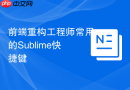 前端重构工程师常用的sublime快捷键