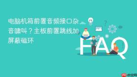 电脑机箱前置音频接口杂音啸叫？主板前置跳线加屏蔽磁环