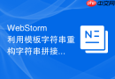 WebStorm利用模板字符串重构字符串拼接的教程