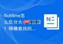 sublime怎么区分大小写搜索?精确查找的必备组合键