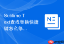 sublime text查找替换快捷键怎么修改?设置技巧一览