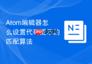 atom编辑器怎么设置代码提示的匹配算法
