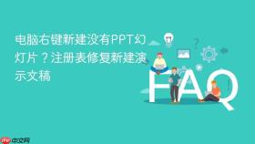 电脑右键新建没有PPT幻灯片？注册表修复新建演示文稿