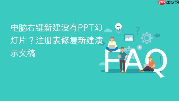 电脑右键新建没有ppt幻灯片?注册表修复新建演示文稿
