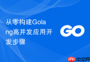 从零构建Golang高并发应用开发步骤