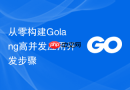 从零构建golang高并发应用开发步骤