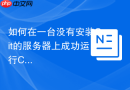 如何在一台没有安装git的服务器上成功运行composer install命令?