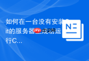 如何在一台没有安装Git的服务器上成功运行Composer install命令？