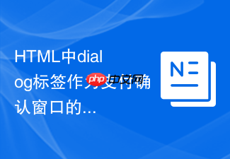 html中dialog标签作为支付确认窗口的应用