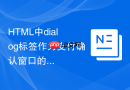 html中dialog标签作为支付确认窗口的应用