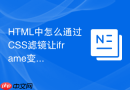 html中怎么通过css滤镜让iframe变成黑白单色效果