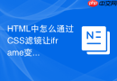 HTML中怎么通过CSS滤镜让iframe变成黑白单色效果