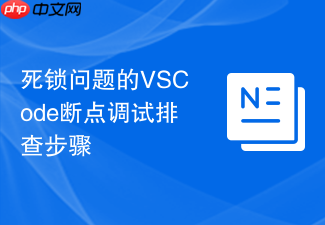死锁问题的vscode断点调试排查步骤