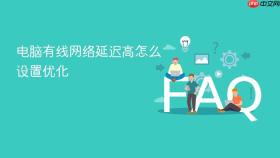 电脑有线网络延迟高怎么设置优化