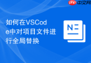 如何在vscode中对项目文件进行全局替换