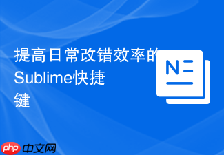 提高日常改错效率的sublime快捷键