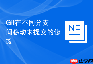 git在不同分支间移动未提交的修改