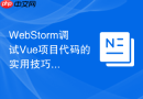WebStorm调试Vue项目代码的实用技巧