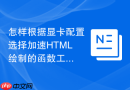 怎样根据显卡配置选择加速html绘制的函数工具
