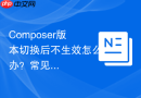 composer版本切换后不生效怎么办?常见原因分析