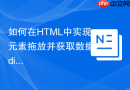 如何在html中实现元素拖放并获取数据？div元素ondragstart属性详解