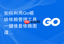 如何利用Go模块依赖管理工具一键修复依赖图谱中的脱节节点