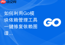 如何利用go模块依赖管理工具一键修复依赖图谱中的脱节节点