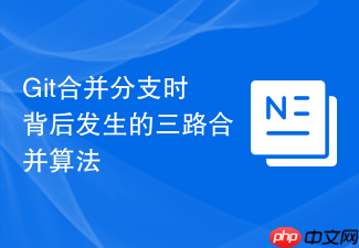 git合并分支时背后发生的三路合并算法