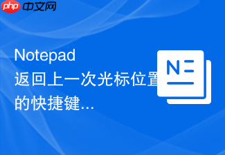 notepad++返回上一次光标位置的快捷键技巧