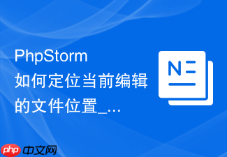 phpstorm如何定位当前编辑的文件位置_一键在左侧目录树中展开关联文件【指南】