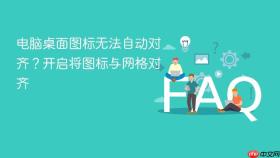 电脑桌面图标无法自动对齐?开启将图标与网格对齐
