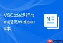 vscode运行html搭配webpack本地服务的配置