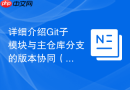 详细介绍git子模块与主仓库分支的版本协同(进阶教程)