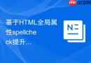 基于html全局属性spellcheck提升表单输入准确性的实践