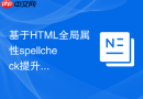 基于HTML全局属性spellcheck提升表单输入准确性的实践