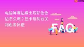 电脑屏幕边缘出现彩色色边怎么调?显卡控制台关闭色差补偿